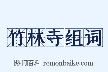 竹林寺组词是什么意思的图片